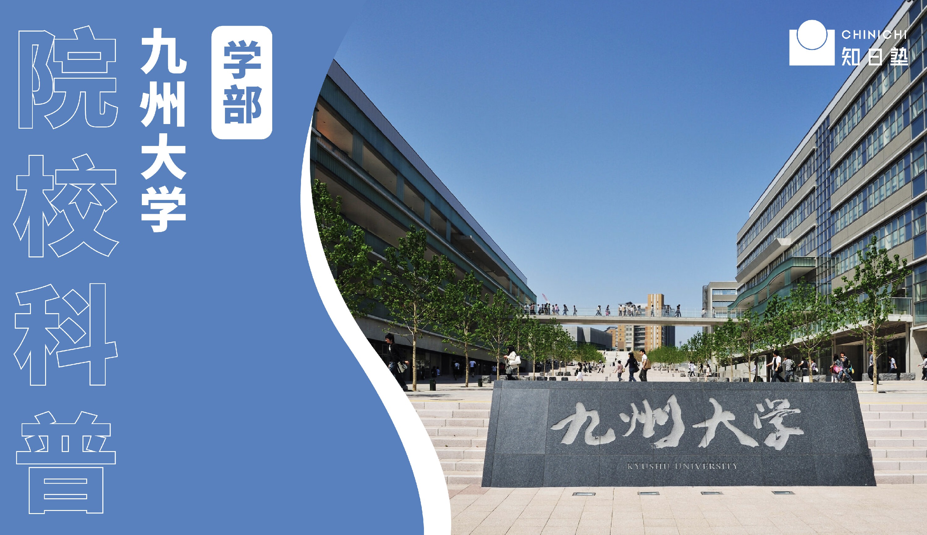 大学紹介｜九州大学——2024年QS世界大学ランキングTOP200、歴史ある総合国立大学！