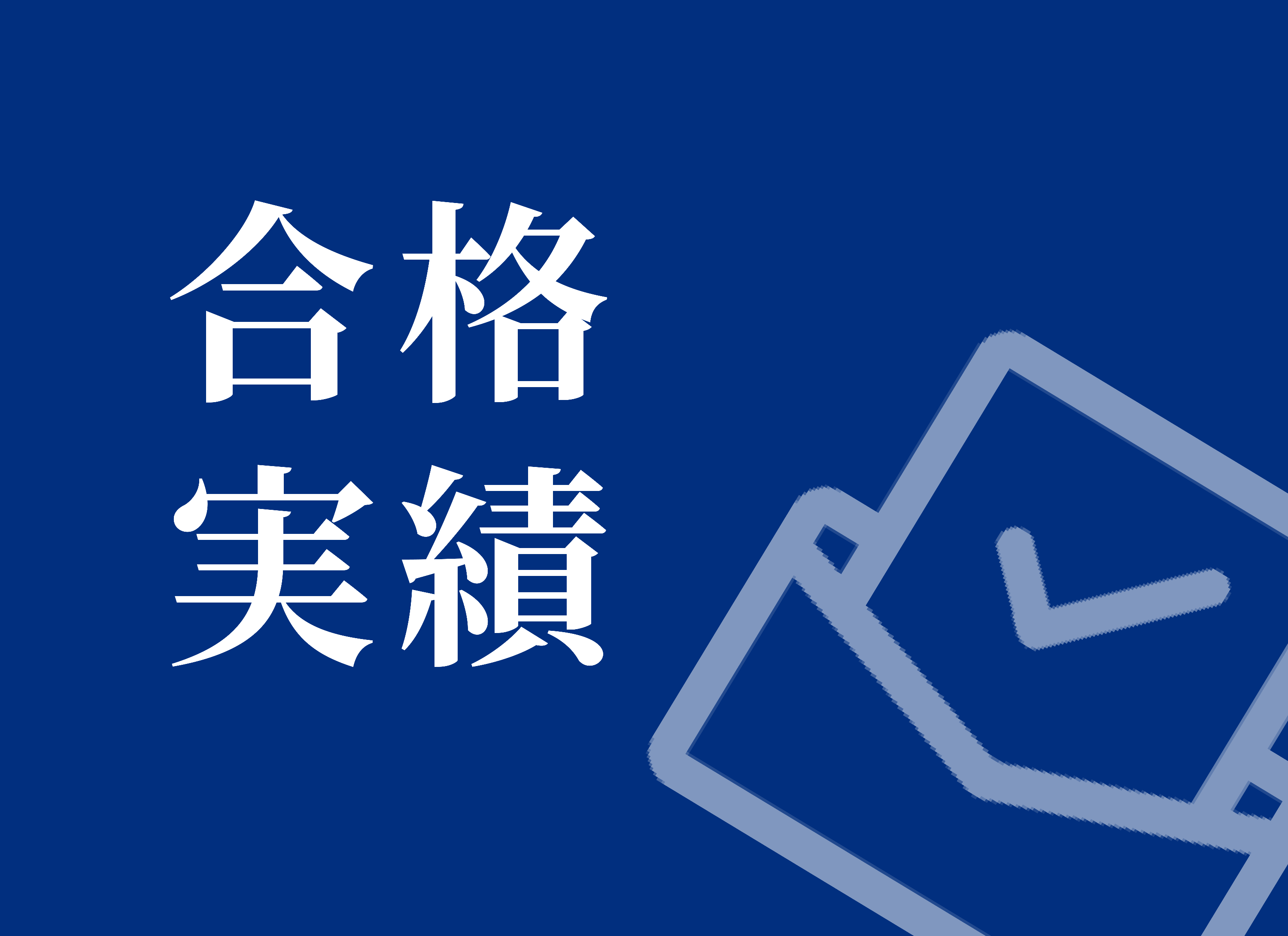 221枚！知日美術 2024年度合格実績がまたも新記録！