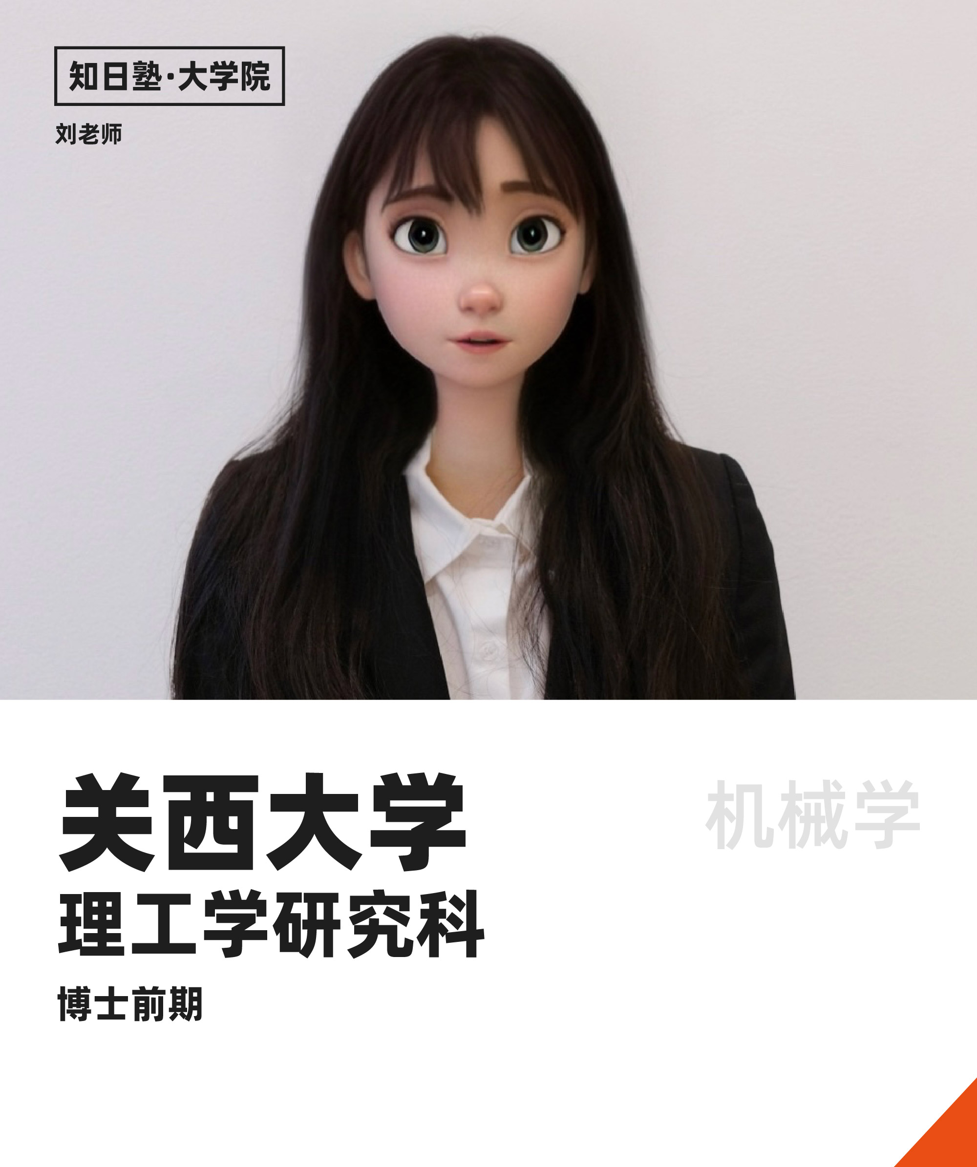 劉 先生